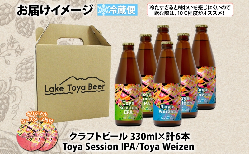 北海道 洞爺湖 クラフトビール 2種 飲み比べ 計6本 Toya session IPA トーヤ ヴァイツェン 330ml 各3本 コースター2枚付 クラフト ビール 酒 発泡酒 柑橘 ホップ アルコール 家飲み