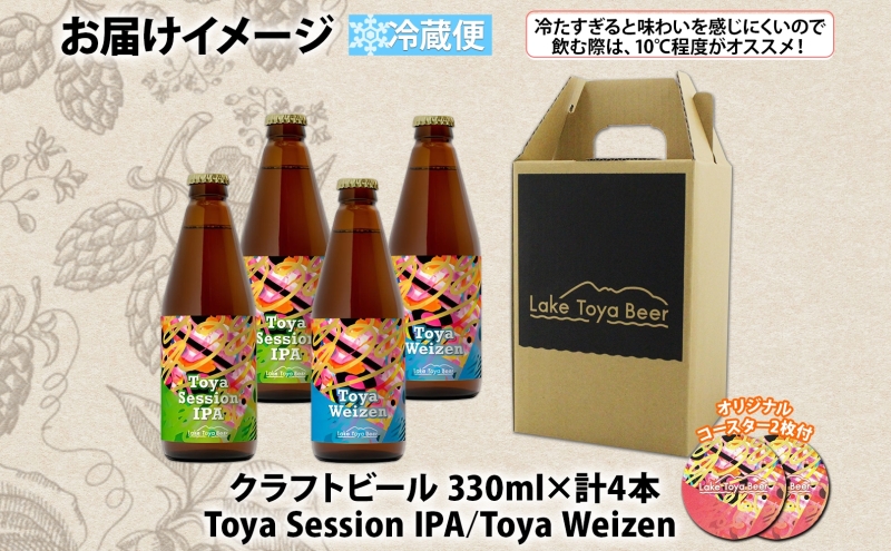 北海道 洞爺湖町 クラフトビール 2種 飲み比べ 計4本 Toya session IPA トーヤ ヴァイツェン 330ml 各2本 コースター2枚付 ビール 発泡酒 酒 ホップ アルコール 低アルコール 家飲み