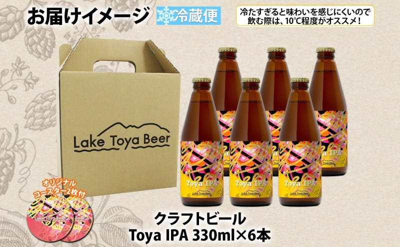 北海道 洞爺湖町 クラフトビール Toya IPA 330ml 6本 コースター2枚付 ビール 酒 発泡酒 瓶ビール ビン 柑橘 ホップ アルコール 6.5% 家飲み 宅飲み 晩酌 BBQ 楽しい 癒し