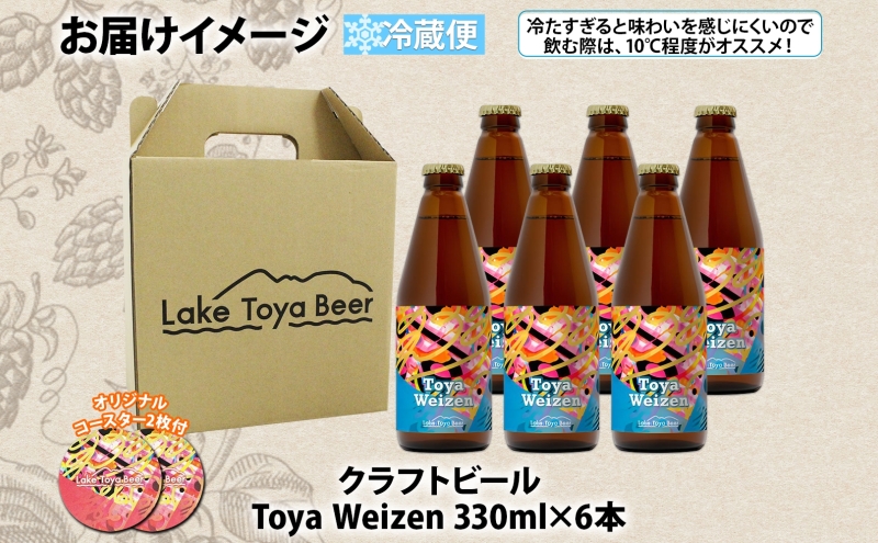 北海道 洞爺湖 発 クラフトビール Toya Weizen 330ml 6本 コースター付き ビール 酒 発泡酒 柑橘  ホップ アルコール 低アルコール 5.5% 家飲み 宅飲み 晩酌 パーティー  BBQ