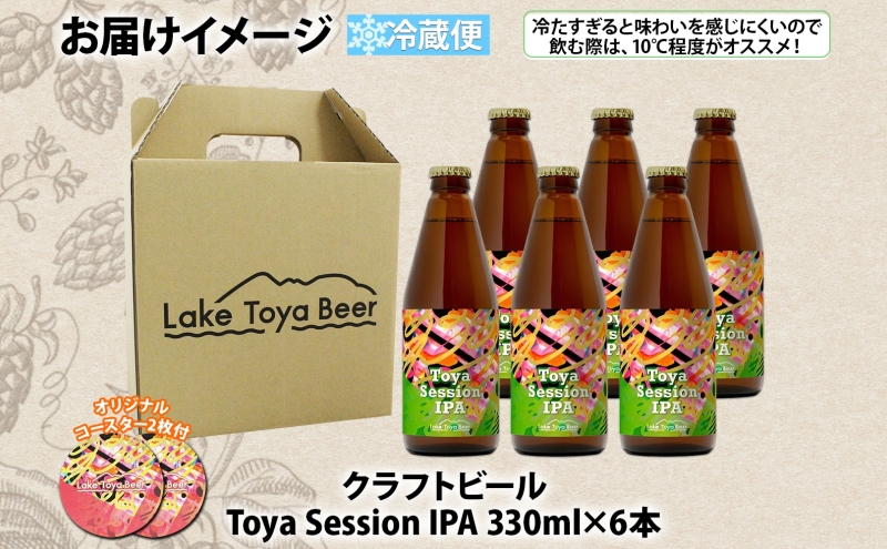 北海道  洞爺湖 クラフトビール Toya session IPA 330ml 6本 コースター付き クラフト ビール 酒 発泡酒 柑橘 ホップ アルコール 低アルコール 4.5% 家飲み 宅飲み 晩酌 楽しい