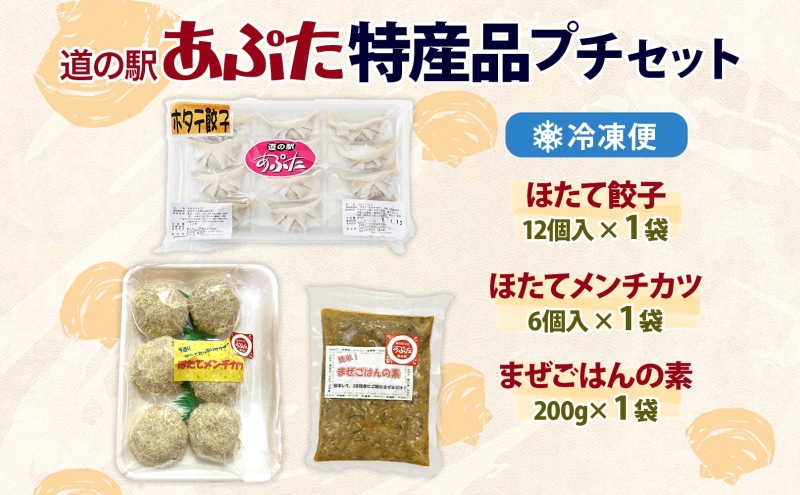 北海道 あぷた 特産品 プチ セット 3種 洞爺湖 ホタテ 餃子 メンチカツ 混ぜご飯の素 帆立 ほたて 北海道産 道の駅 加工品 ご当地 グルメ 冷凍 詰め合わせ お取り寄せ 洞爺湖町
