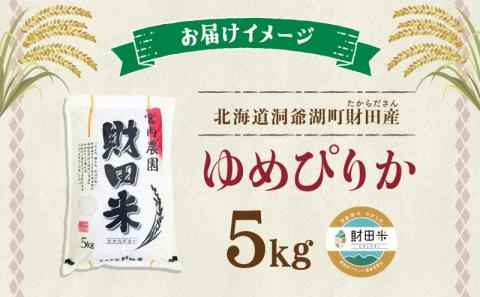 北海道産 ゆめぴりか 5kg  9月下旬からお届け 財田米 たからだ米 お米 米 精米 北海道米 ご飯 ライス ブランド米  国産米 白米 ギフト お取り寄せ 産地直送 宮内農園 送料無料 北海道 洞爺湖町