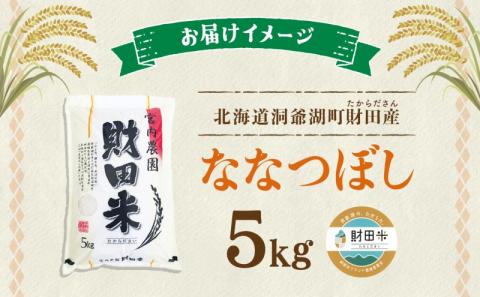 北海道産 ななつぼし 5kg  9月下旬よりお届け 財田米 たからだ米 お米 米 精米 北海道米 ご飯 ごはん ライス ブランド米 国産米 白米 ギフト お取り寄せ 産地直送 宮内農園 送料無料 北海道 洞爺湖町
