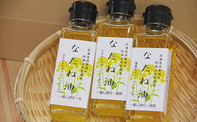 洞爺湖町産 なたね油 3種セット【自然濾過 手間と時間をかけた一番搾り】菜種油 圧搾 北海道 無添加 無精製 自然濾過 国産 搾りたて