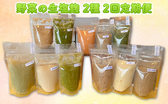 【塩麹2種×2ヶ月連続お届け 定期便】サニーサイドアップカフェ  野菜の生塩麹（ソフリット＋季節セレクト）