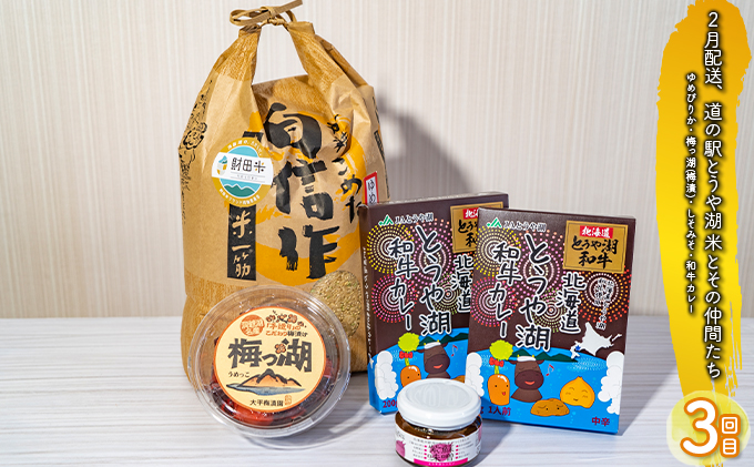 道の駅とうや湖 季節の味覚セット10月・12月・2月計3回お届