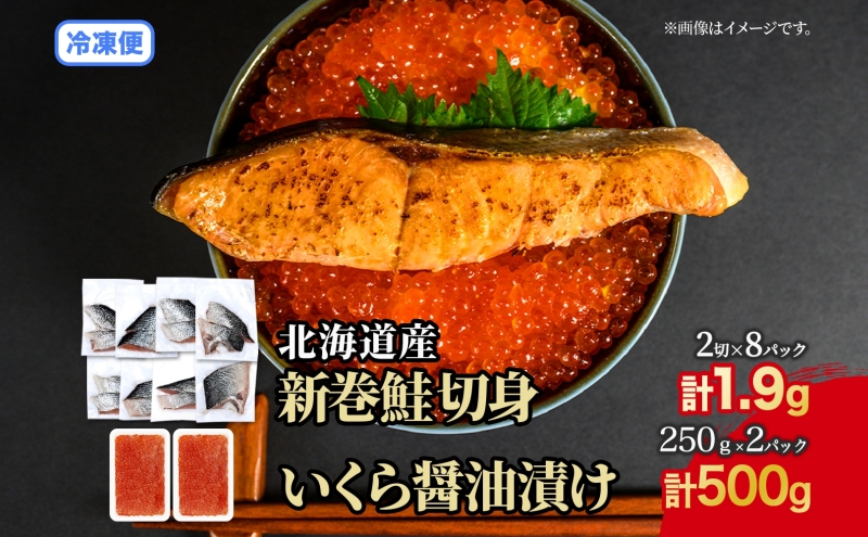 北海道 特選2種セット 低温熟成新巻鮭切り身 約1.9kg いくら醤油漬け 計500g 2025年2月順次出荷 鮭 サケ シャケ しゃけ サーモン 切り身 いくら イクラ 醤油漬け 海鮮 海産物 魚介