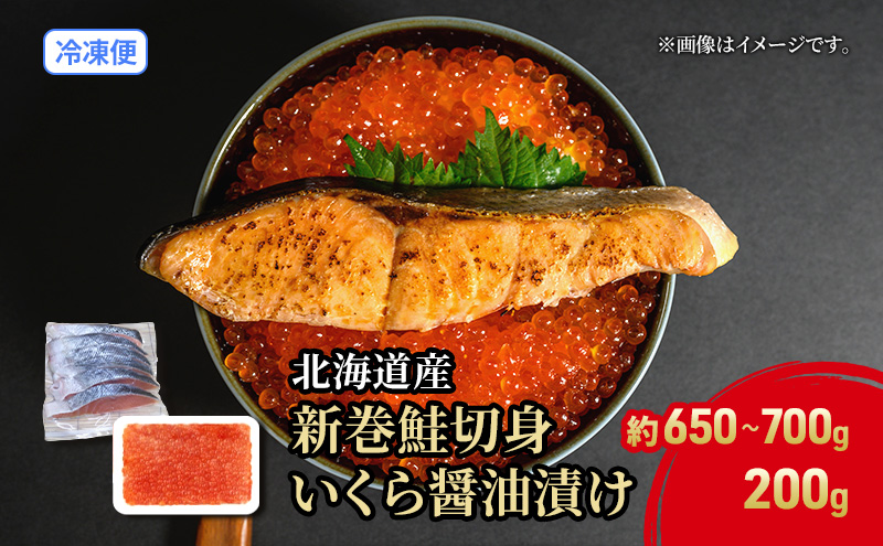 北海道 贅沢2種セット 低温熟成新巻鮭切り身 1袋 (約650～700g/5～7切入)  いくら醤油漬け200g 鮭 サケ シャケ しゃけ サーモン 切り身 いくら イクラ 醤油漬け 海鮮 海産物 魚介