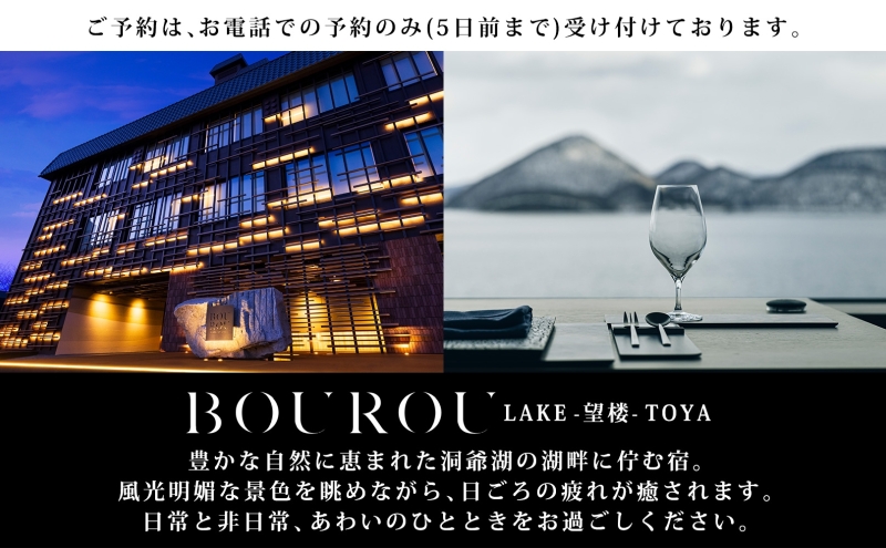 BOUROU LAKE TOYA ジュニアスイート 1泊2食付 2名様 ペア 宿泊券 野口観光 洞爺湖 北海道 ホテル 宿泊 食事 旅行 旅 ラグジュアリー ホカンス 滞在 湖畔 リゾート 展望風呂 贅沢