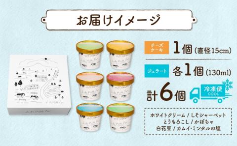 北海道 まきばの スイーツ セット レアチーズケーキ 1個 ジェラート 6種 各1個 計7個 牧場 牛乳 ミルク アイスクリーム アイス シャーベット 氷菓 チーズ ケーキ レアチーズ チーズケーキ