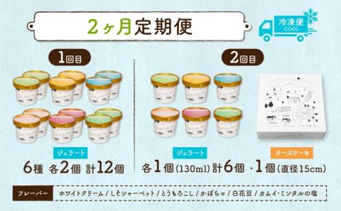 定期便 2ヵ月連続 全2回 北海道 まきばのスイーツセット レアチーズケーキ 1個 ジェラート 6種 牧場 牛乳 ミルク アイスクリーム アイス シャーベット 氷菓 チーズ ケーキ レアチーズ