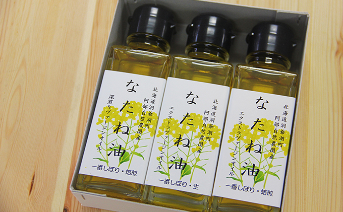 洞爺湖町産 なたね油 3種セット【自然濾過 手間と時間をかけた一番搾り】菜種油 圧搾 北海道 無添加 無精製 自然濾過 国産 搾りたて