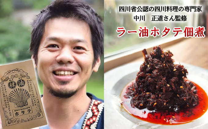 ◆四川料理の専門家監修◆北海道噴火湾産 ラー油ホタテ佃煮100g×5袋