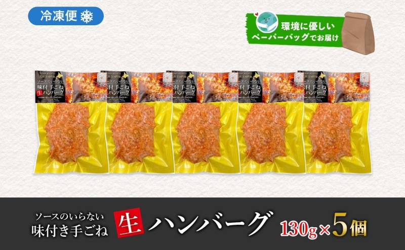 北海道 特製 手ごね ハンバーグ 130g×5個 牛肉 豚肉 合挽 挽
