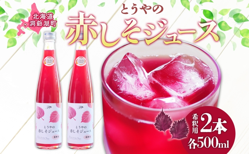 北海道 とうやの 赤しそ ジュース 希釈用 500ml×2本入り シソ しそ 大葉赤紫蘇 3～4倍 濃縮 契約農家 手詰み 産地直送 ピュアフーズとうや 送料無料