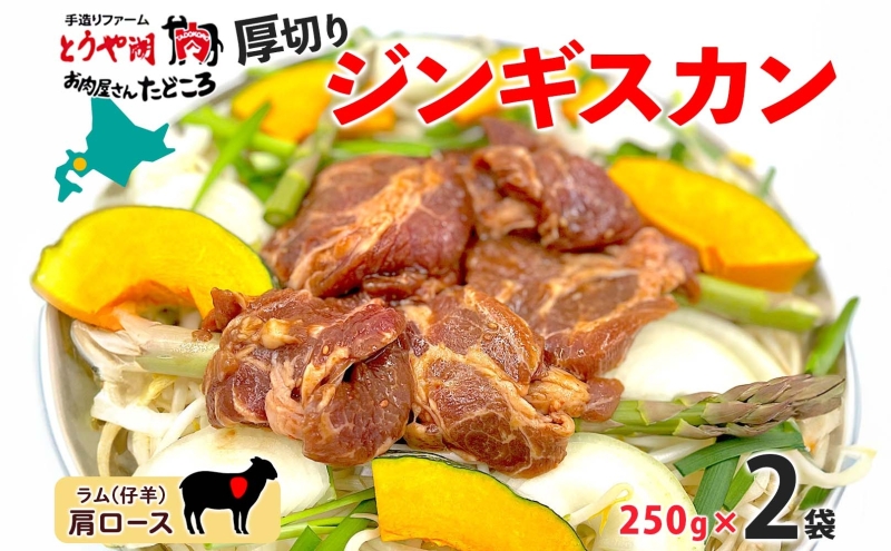 北海道 厚切り 肩ロース 生ラム ジンギスカン 250g×2袋 ラム タレ たれ 羊肉 贅沢 鍋 焼肉 ジューシー おかず 本格的 簡単 調理 グルメ お取り寄せ お肉屋 たどころ 送料無料
