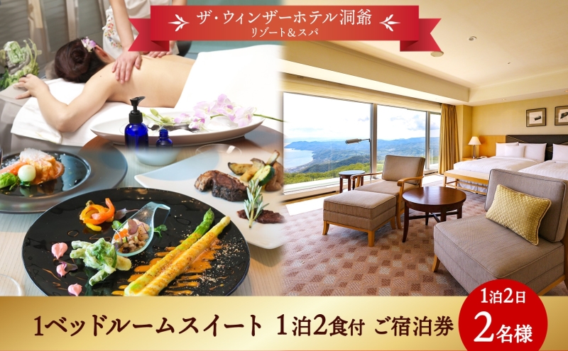 北海道 洞爺湖町 ザ・ウィンザーホテル洞爺リゾート＆スパ ペアご宿泊券 1泊2食付 1ベッドルームスイート 眺望指定なし 温泉 旅行 リゾート ホテル 旅館 宿泊 温泉 観光 絶景 美食 スパ