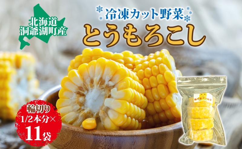 北海道産 冷凍カット野菜 とうもろこし 1/2分カット 11袋 とうきび コーン 野菜 冷凍食品 アレンジ 料理 付け合わせ おかず 惣菜 簡単 便利 一人暮らし 小分け BBQ キャンプ 弁当 送料無料 冷凍 北海道 洞爺湖町