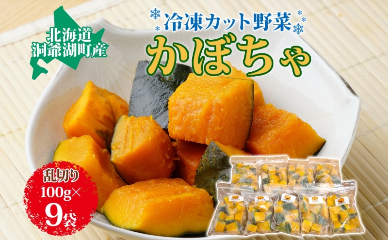 北海道産 冷凍カット野菜 100g 9袋 かぼちゃ パンプキン 南瓜 野菜 冷凍食品 アレンジ 料理 付け合わせ おかず 惣菜 簡単 便利 一人暮らし 小分け BBQ キャンプ 弁当 送料無料 冷凍 北海道 洞爺湖町