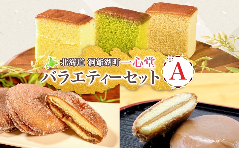一心堂 バラエティーセットA 蜂蜜カステラ 黒糖カステラ 抹茶カステラ あずき衣 好み 和菓子 和スイーツ 詰め合わせ アソート おすそ分け 贈答品 手土産 お取り寄せ 送料無料 北海道 洞爺湖町