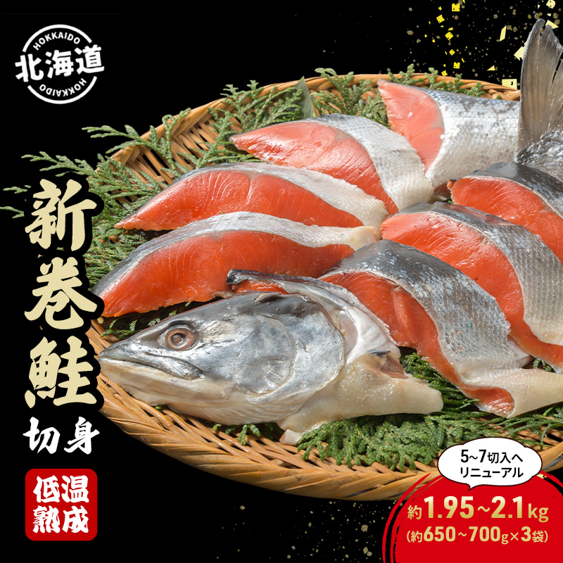 北海道産 新巻鮭 低温熟成 切身 約1.95～2.1kg計3袋(1袋約650～700g/5～7切入)  北海道 秋鮭 小分け 鮭 さけ しゃけ シャケ 中塩 海鮮 冷凍 お弁当 真空パック おかず 魚貝類 サーモン サケ