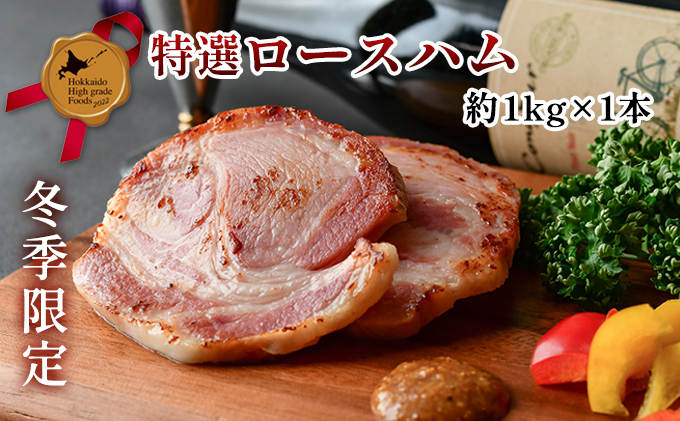 冬季限定 ホワイトロースハム 約1kg×1本 2025年12月下旬～2026年1月上旬お届け 北海道産 豚肉 豚 ロース ハム 北のハイグレード 歳暮 送料無料 冷蔵 お取り寄せ TADOKORO MEAT 北海道 洞爺湖町