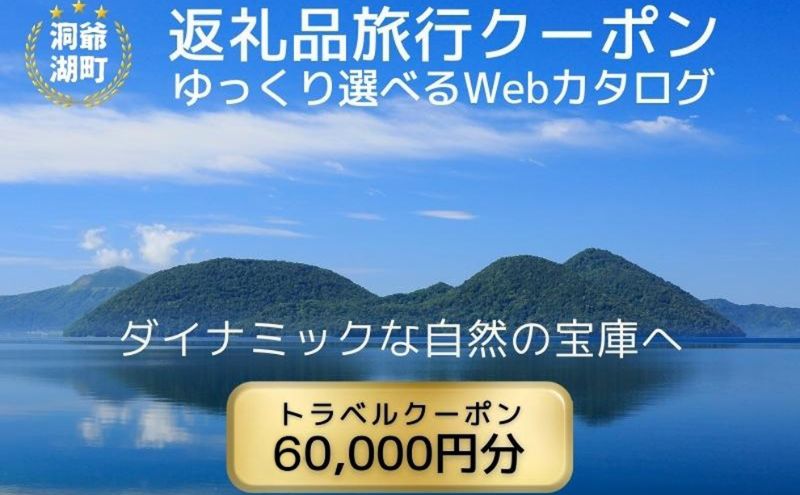 北海道ツアー 洞爺湖温泉 後から選べる旅行Webカタログで使える！ 旅行クーポン（60,000円分） 旅行券 宿泊券 飲食券 体験サービス券 北海道