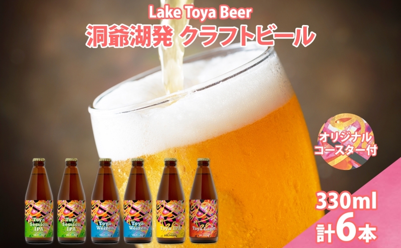 北海道 洞爺湖 発 クラフトビール 4種 飲み比べ 計6本 セッションアイピーエー ヴァイツェン 各2本 IPA ラガー 各1本 330ml  コースター2枚付 酒 ビール 発泡酒 家飲み 宅飲み BBQ