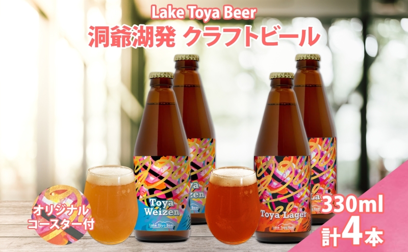 北海道 洞爺湖 発 クラフトビール 2種 飲み比べ 計4本 ヴァイツェン ラガー 330ml 各2本 コースター2枚付 酒 ビール 発泡酒 家飲み 宅飲み 晩酌 BBQ  楽しい 癒し