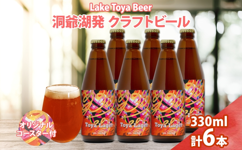 北海道 洞爺湖 発 クラフトビール 330ml 6本 コースター付き Toya Lager ビール 酒 発泡酒 アロマ ホップ アルコール 低アルコール 5% 家飲み 宅飲み 晩酌 楽しい パーティー BBQ