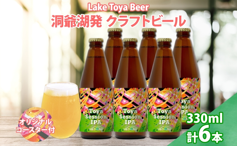 北海道  洞爺湖 クラフトビール Toya session IPA 330ml 6本 コースター付き クラフト ビール 酒 発泡酒 柑橘 ホップ アルコール 低アルコール 4.5% 家飲み 宅飲み 晩酌 楽しい