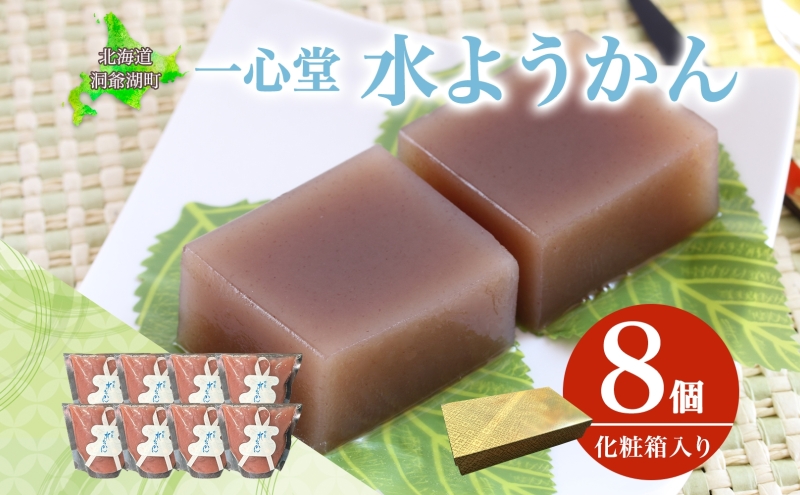 水ようかん 8個 化粧箱入り 7月初旬よりお届け ようかん 和菓子 菓子 羊羹 北海道産 小豆 スイーツ 夏 おやつ お中元 お供え 贈答 お取り寄せ 送料無料 常温 一心堂 先行予約 北海道 洞爺湖町