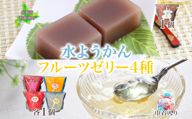 フルーツゼリー 4種 水ようかん 各1個 巾着入り 7月初旬よりお届け ようかん フルーツ ゼリー 和菓子 菓子 羊羹 おやつ お中元 お供え 贈答 お取り寄せ 送料無料 常温 一心堂 先行予約 北海道 洞爺湖町で