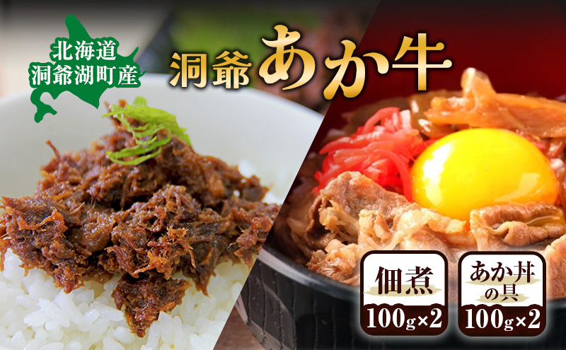 洞爺 あか牛 セット 佃煮(2個)  と あか丼の具 (2食/1箱)  和牛 お肉 牛肉 ギフト お取り寄せ 牛丼 ごはんのお供 洞爺湖地場産品協同組合 送料無料 洞爺湖町