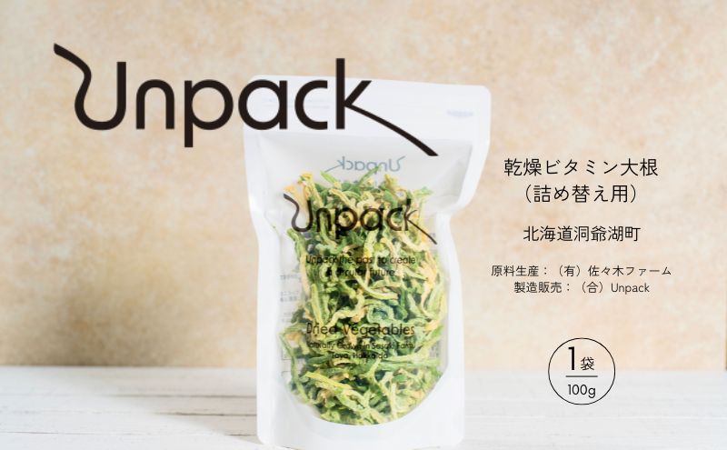 北海道産 乾燥ビタミン大根 100g 詰め替え用 北海道 道産 乾燥 野菜 乾燥野菜 だいこん 大根 ダイコン ビタミン 無農薬 安心 安全 料理 味噌汁 サラダ マリネ 人気 常温 お取り寄せ 送料無料 合同会社Unpack 洞爺湖町