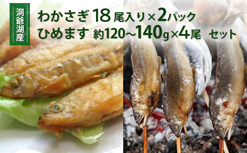 洞爺湖産わかさぎ(18尾入り×4P)・ひめます4尾(約120～140g/1尾)セット 北海道産 ワカサギ わかさぎ 川魚 魚介類 産地直送 冷凍 お取り寄せ グルメ 料理 天ぷら フライ とうやマルシェ 北海道 洞爺湖町