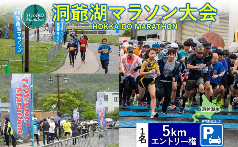 洞爺湖マラソンに参加して大会を応援！スタート地点から徒歩5分の専用駐車場＋5km エントリー権 (1人)