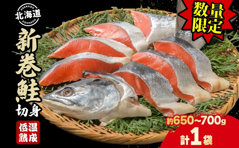 【数量限定・特別寄附額】北海道産 新巻鮭 低温熟成 切身 1袋 (約650～700g/5～7切入) 北海道 秋鮭 小分け 鮭 さけ しゃけ シャケ 中塩 海鮮 冷凍 お弁当 真空パック おかず 魚貝類 サーモン サケ