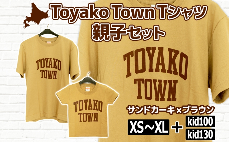 Toyako Town Tシャツ 親子セット(2枚組) サンドカーキ×ブラウン サイズ：kid130＋XL