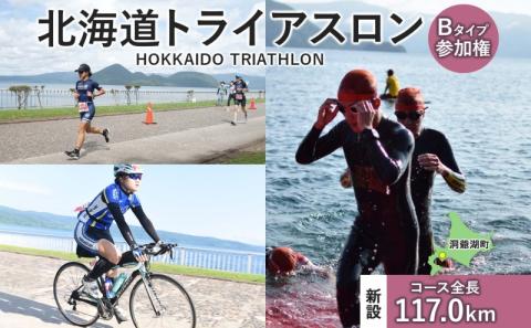 北海道トライアスロン 参加権 Bタイプ スイム バイク ラン 水泳 自転車 ランニング 3種目 イベント 大会 ハードコース:  洞爺湖町ANAのふるさと納税