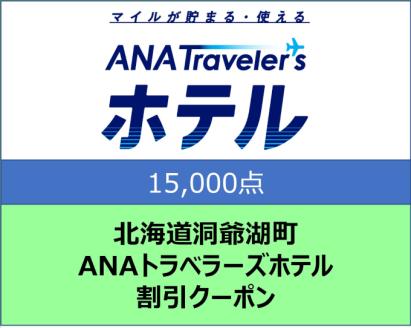 北海道洞爺湖町 ANAトラベラーズホテル クーポン 15,000点分