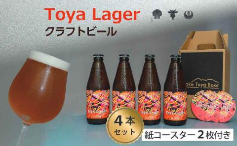 Lake Toya Beer クラフトビール Toya Lager 4本セット (紙コースター2枚付)