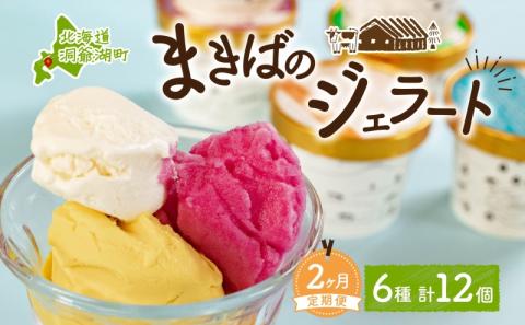 定期便 2ヵ月 連続 全2回 北海道 まきばのジェラート 6種  各2個 計12個 セット ジェラート ミルク 赤しそ カムイミンタルの塩 とうもろこし かぼちゃ 白花豆 アイスクリーム 保存料不使用