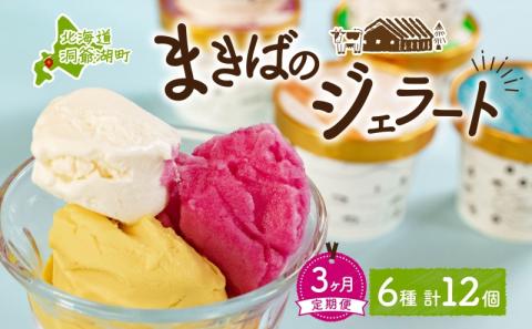 定期便 3ヵ月 連続 全3回 北海道 まきばのジェラート 6種  各2個 計12個 セット ジェラート ミルク 赤しそ カムイミンタルの塩 とうもろこし かぼちゃ 白花豆 アイスクリーム 保存料不使用