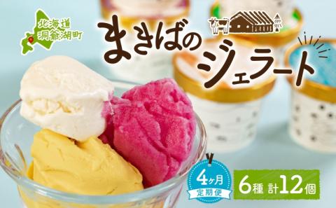 定期便 4ヵ月 連続 全4回 北海道 まきばのジェラート 6種  各2個 計12個 セット ジェラート ミルク 赤しそ カムイミンタルの塩 とうもろこし かぼちゃ 白花豆 アイスクリーム 保存料不使用