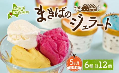 定期便 5ヵ月 連続 全5回 北海道 まきばのジェラート 6種  各2個 計12個 セット ジェラート ミルク 赤しそ カムイミンタルの塩 とうもろこし かぼちゃ 白花豆 アイスクリーム 保存料不使用