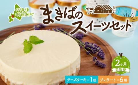定期便 2ヵ月連続 全2回 北海道 まきばのスイーツセット レアチーズケーキ 1個 ジェラート 6種 牧場 牛乳 ミルク アイスクリーム アイス シャーベット 氷菓 チーズ ケーキ レアチーズ