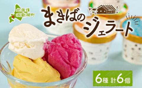 北海道 まきばのジェラート 6種 各1個 セット ジェラート ミルク 赤しそ カムイミンタルの塩 とうもろこし かぼちゃ 白花豆 アイスクリーム 保存料不使用 シャーベット 地産地消 アイス