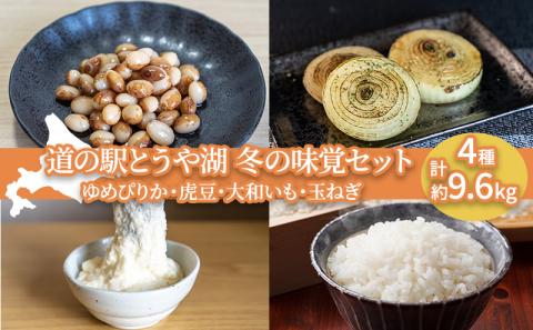 道の駅とうや湖 冬の味覚4種セット(ゆめぴりか・虎豆・大和いも・玉ねぎ) 計約9.6kg